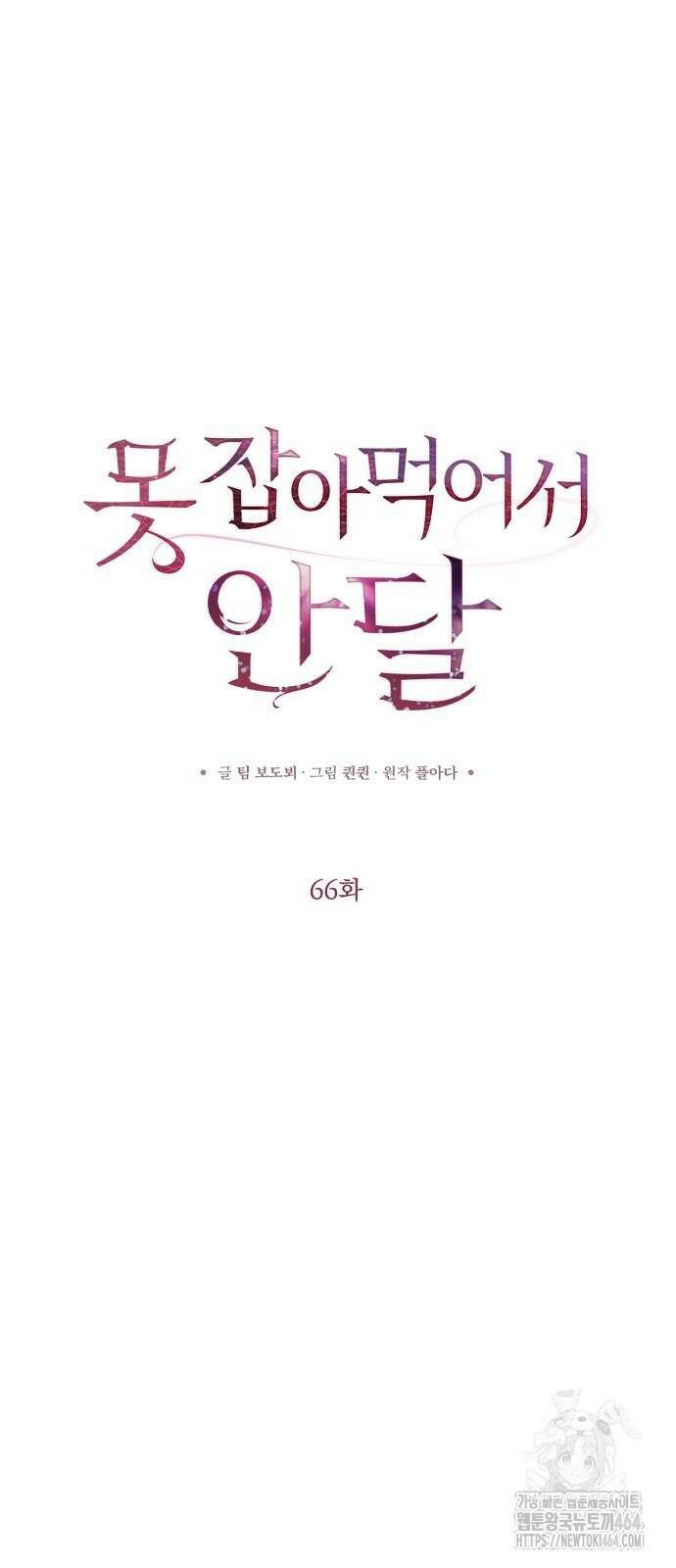 못 잡아먹어서 안달 66화 6