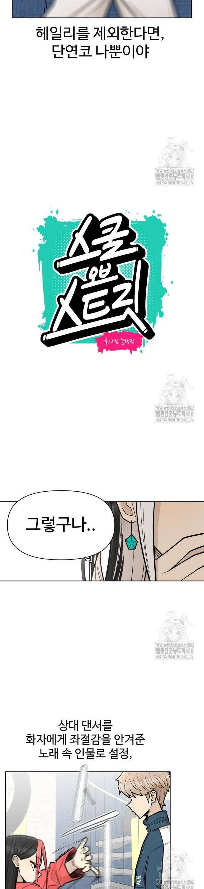 스쿨 오브 스트릿 55화_아는 노래 6
