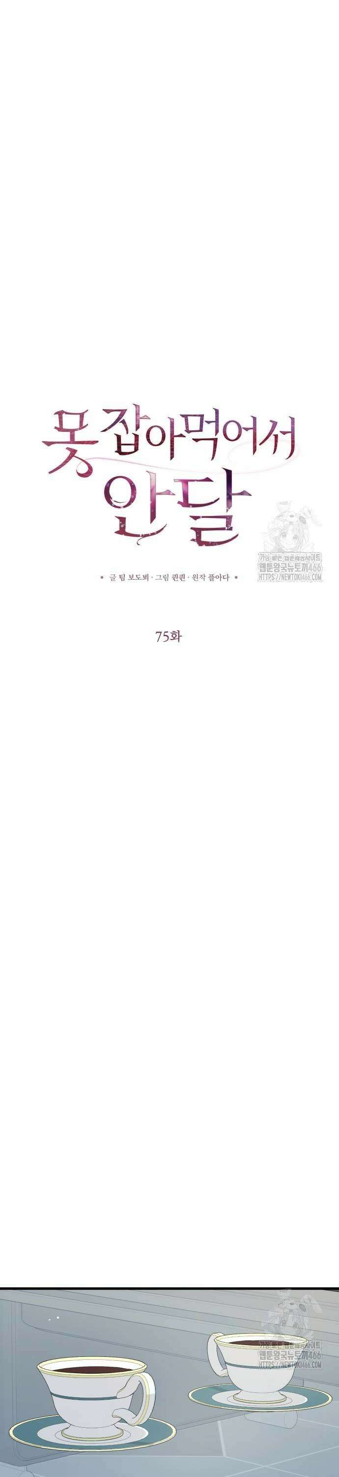 못 잡아먹어서 안달 75화 7