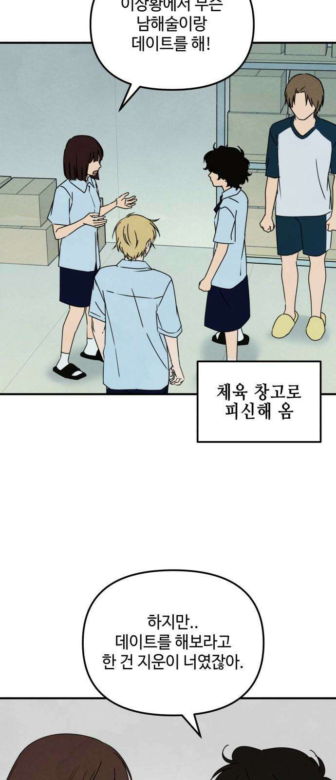 날 먹는 건 금지양! 73화 나랑 데이트할래?2 2
