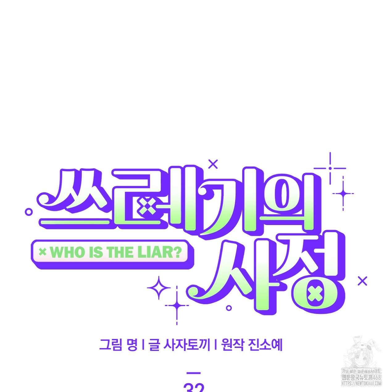 쓰레기의 사정  32화 24