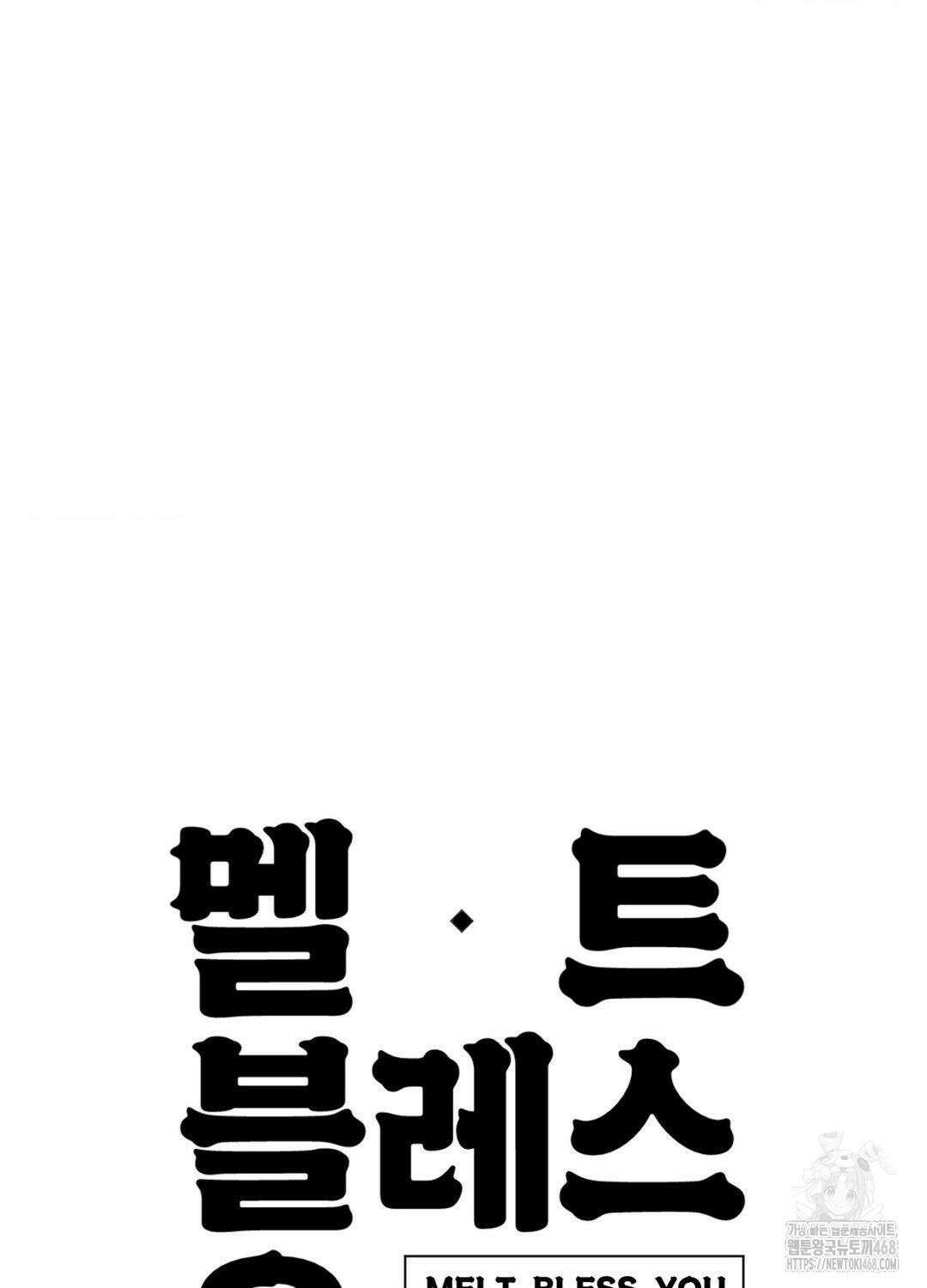 멜트 블레스 유 61화 84
