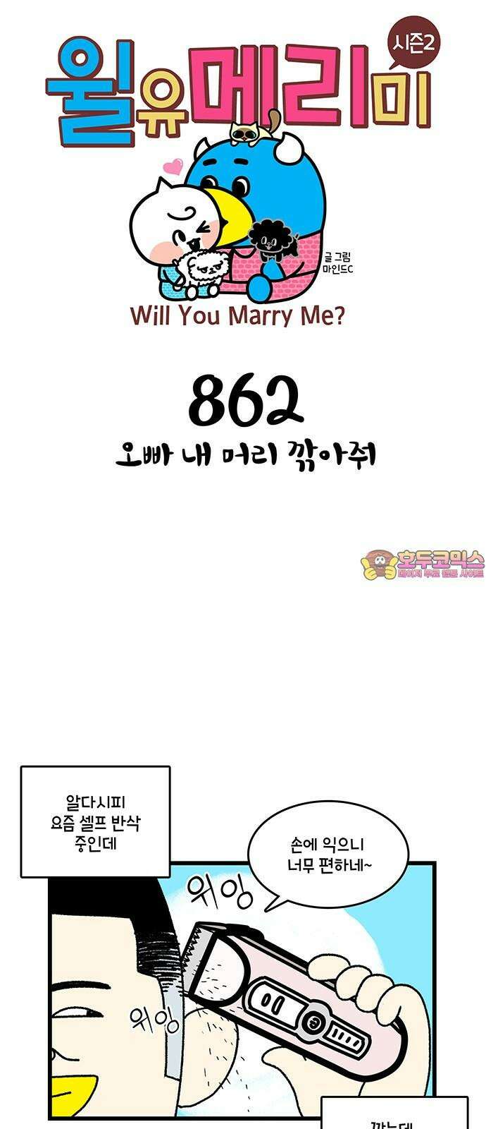 윌유메리미 시즌2 862화 오빠 내 머리 깎아줘 1
