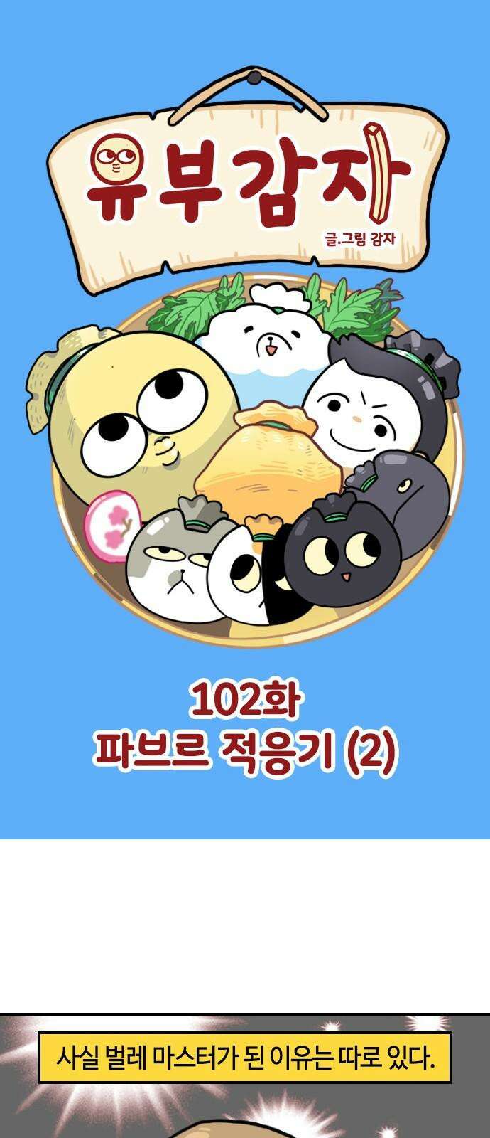 유부 감자 102화 파브르 적응기 (2) 2