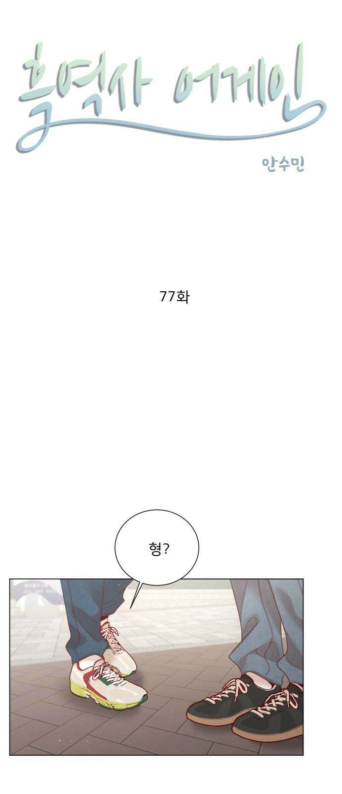 흑역사 어게인 77화 11