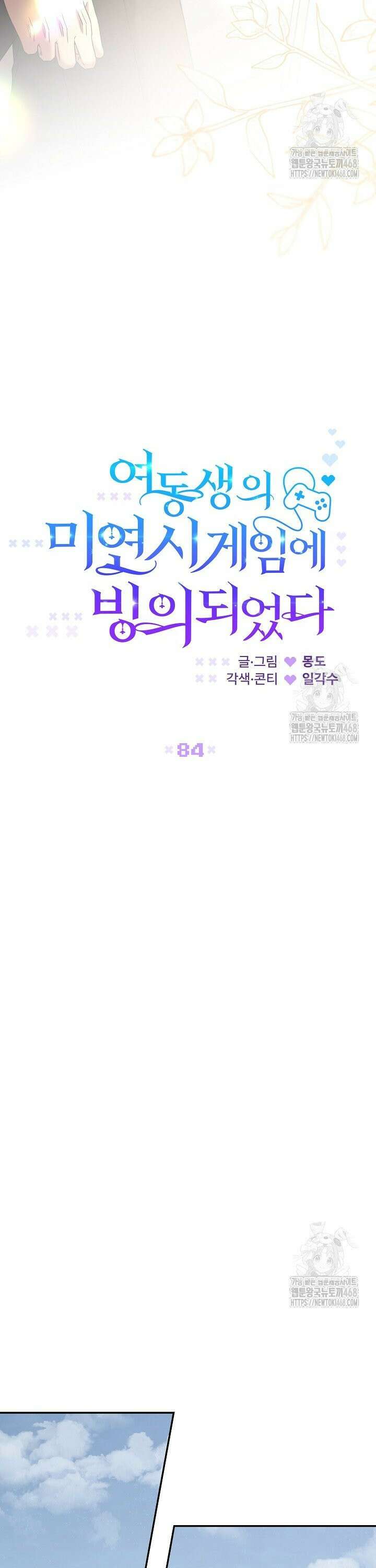 여동생의 미연시 게임에 빙의되었다 84화 [완결] 7
