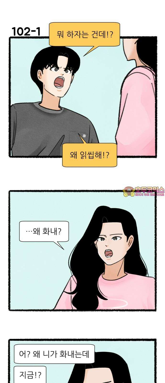 우리의 연애일지 102화 1