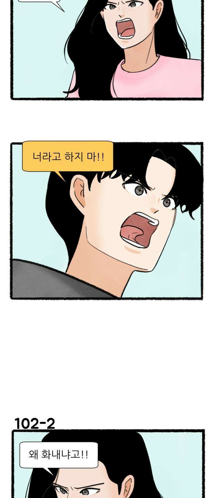 우리의 연애일지 102화 2
