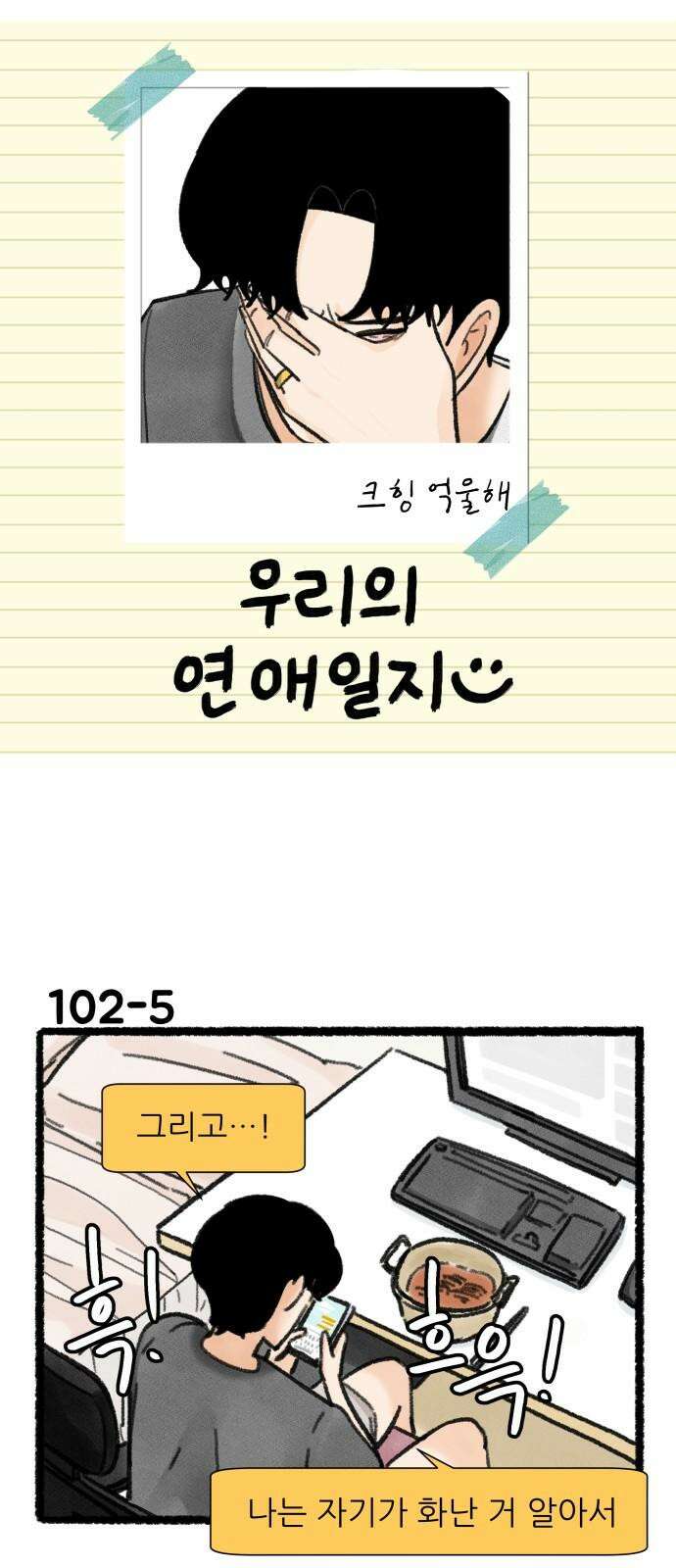 우리의 연애일지 102화 8