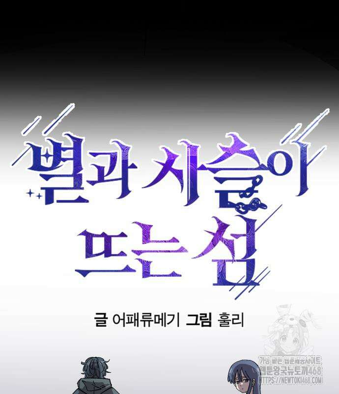 별과 사슬이 뜨는 섬 2화 10