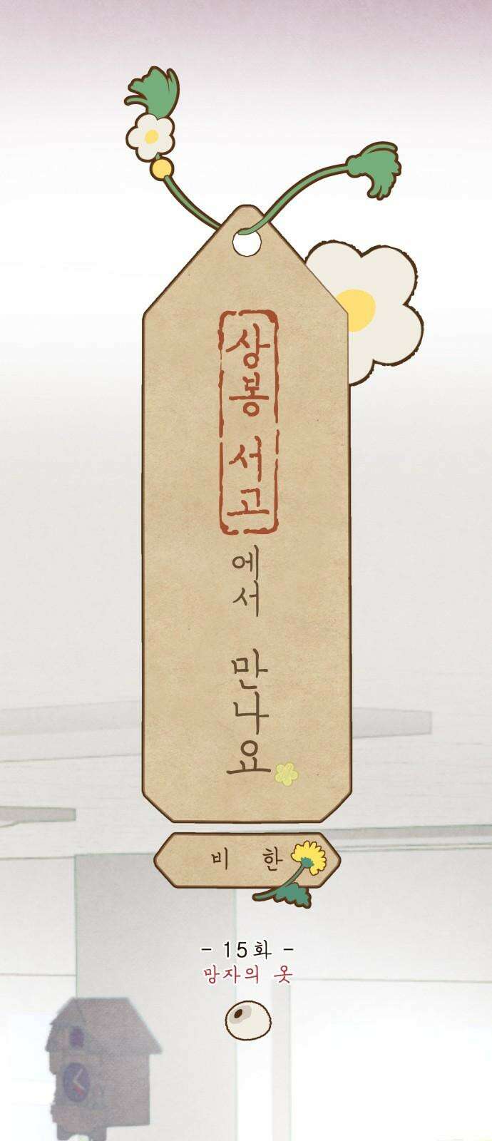 상봉 서고에서 만나요! 15화 망자의 옷 5