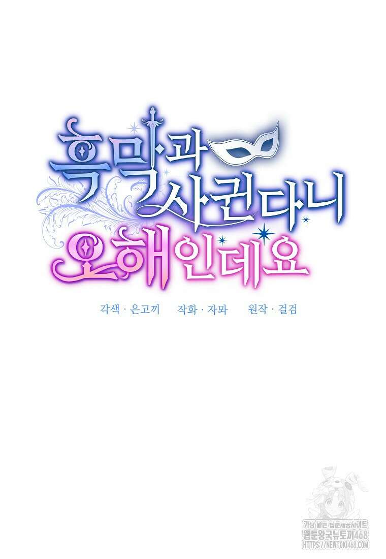 흑막과 사귄다니 오해인데요 34화 22