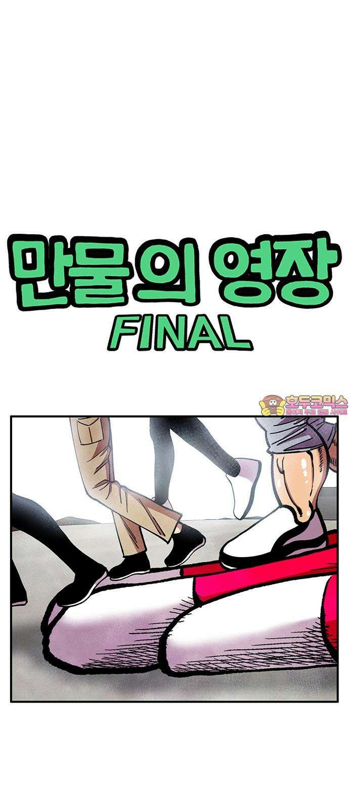 만물의 영장 FINAL 59화 버러지 1
