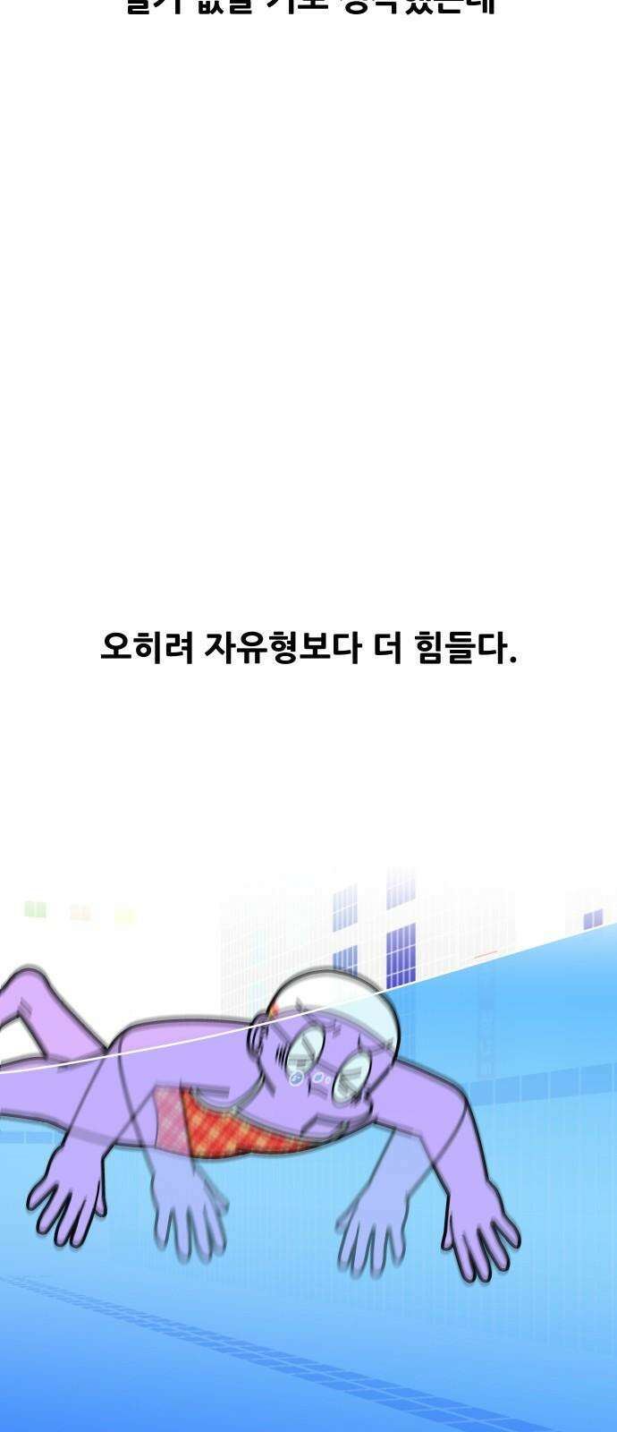 수영만화일기 시즌3 20화 하이엘보 2
