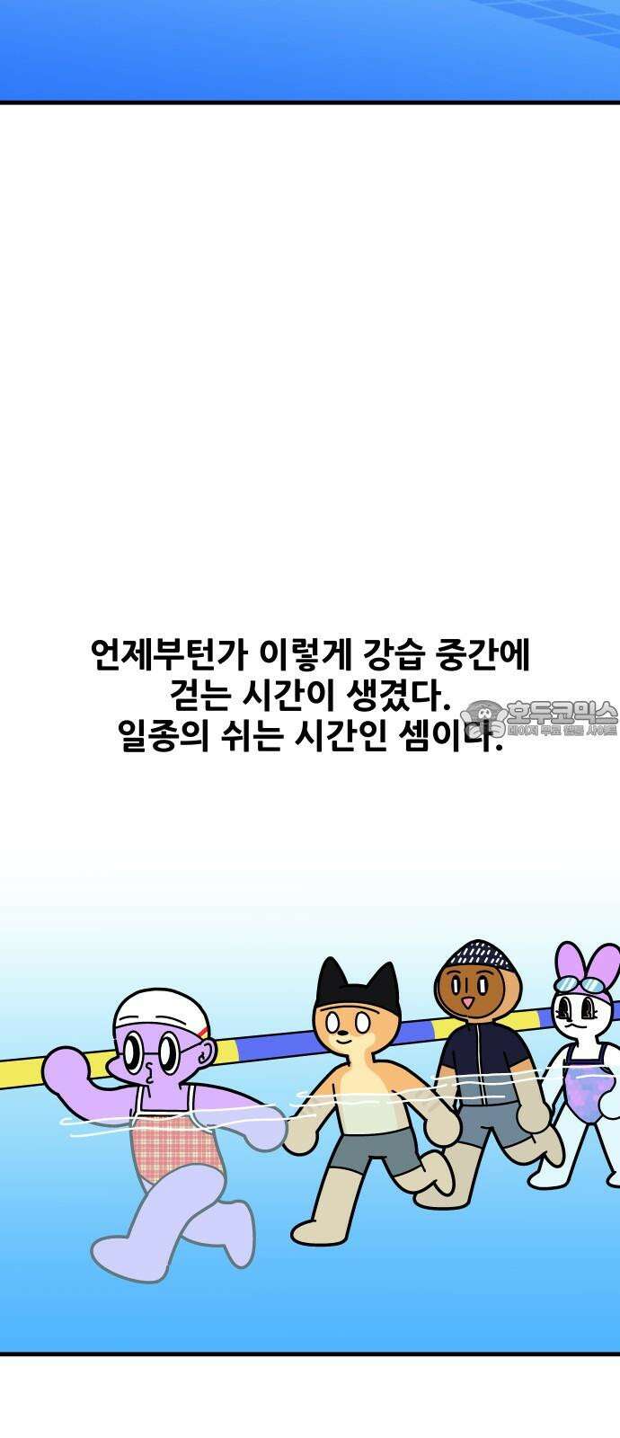 수영만화일기 시즌3 20화 하이엘보 3