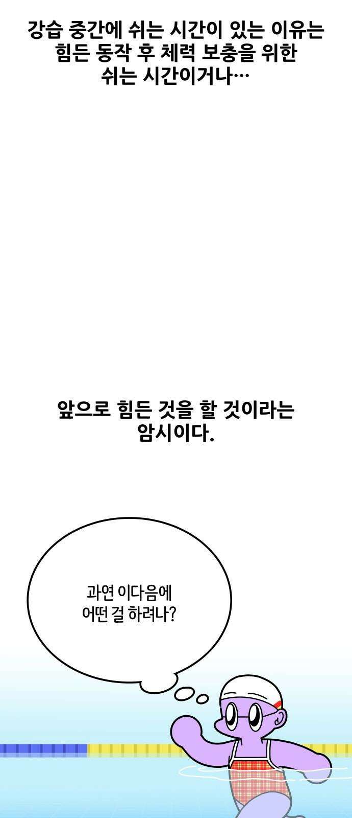 수영만화일기 시즌3 20화 하이엘보 4
