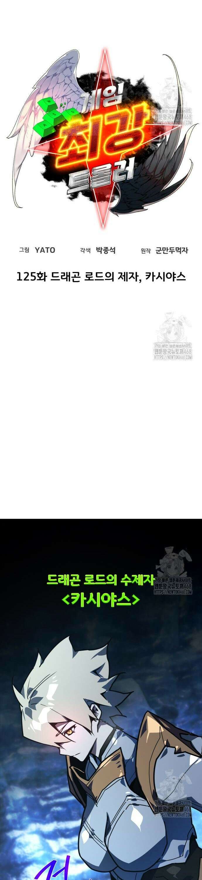 게임 최강 트롤러 125화 드래곤 로드의 제자, 카시야스 9
