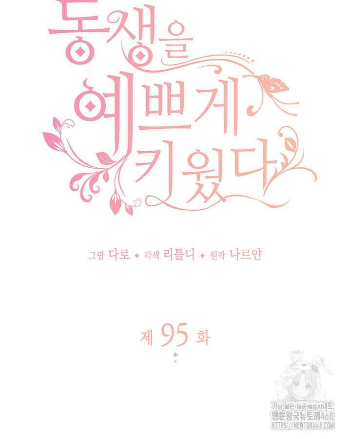 동생을 예쁘게 키웠다 95화 17