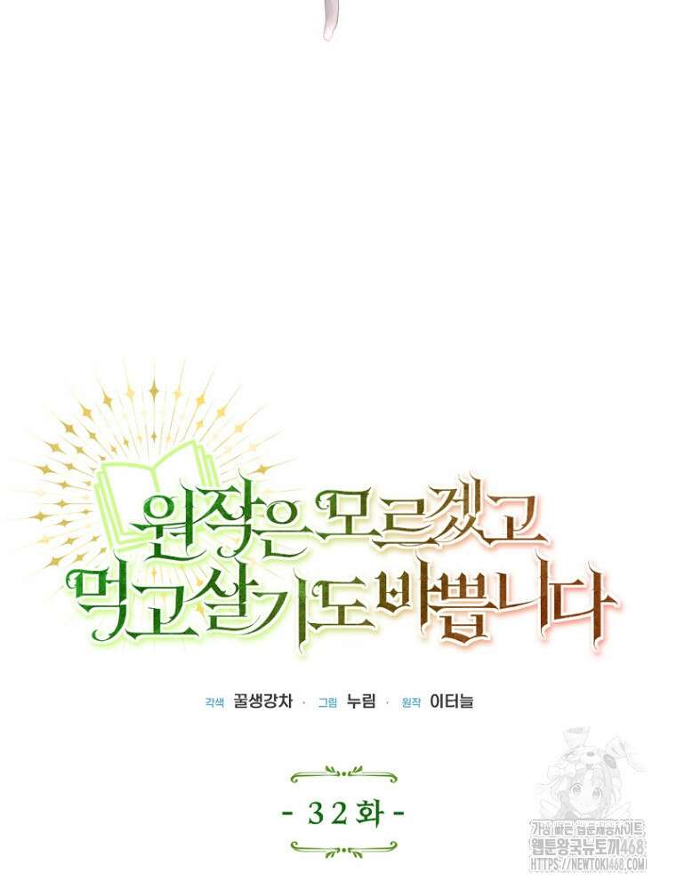 원작은 모르겠고, 먹고 살기도 바쁩니다 32화 8