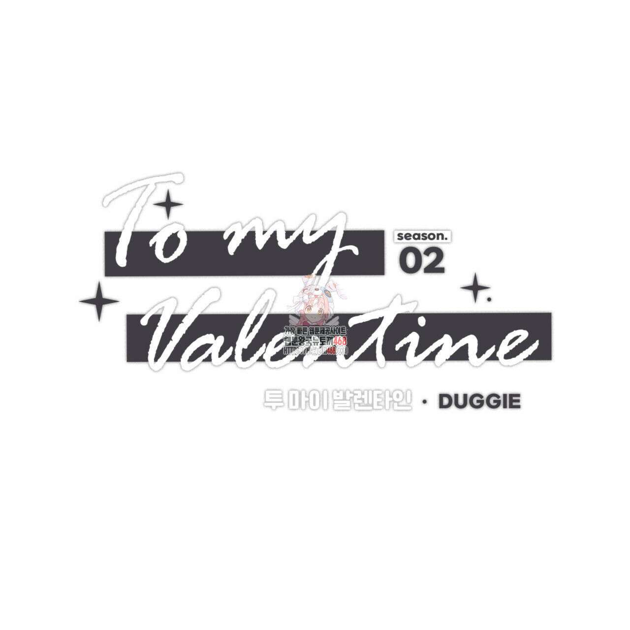 0044 - 투 마이 발렌타인 (To my valentine) 43화 1