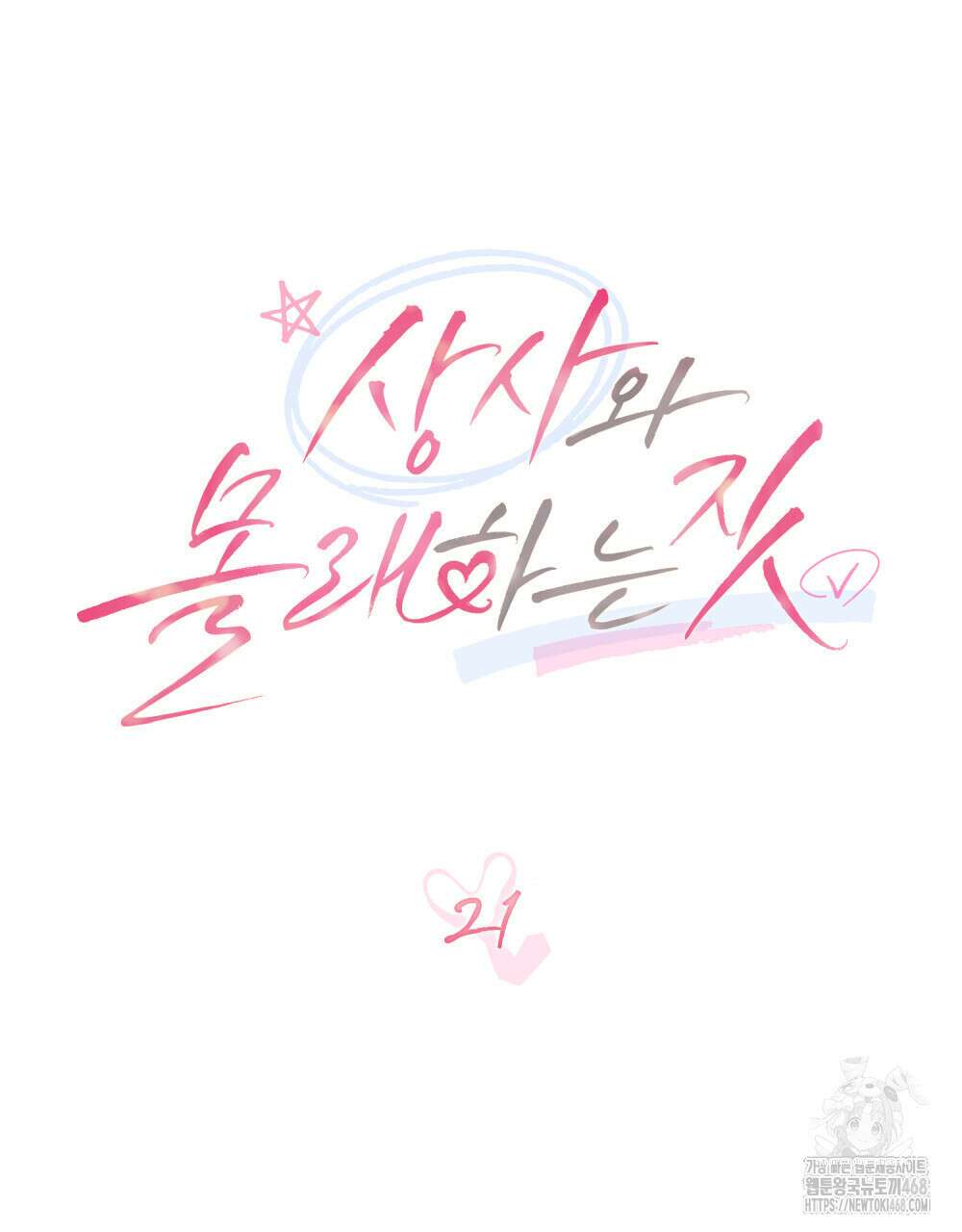 상사와 몰래 하는 짓  21화 45