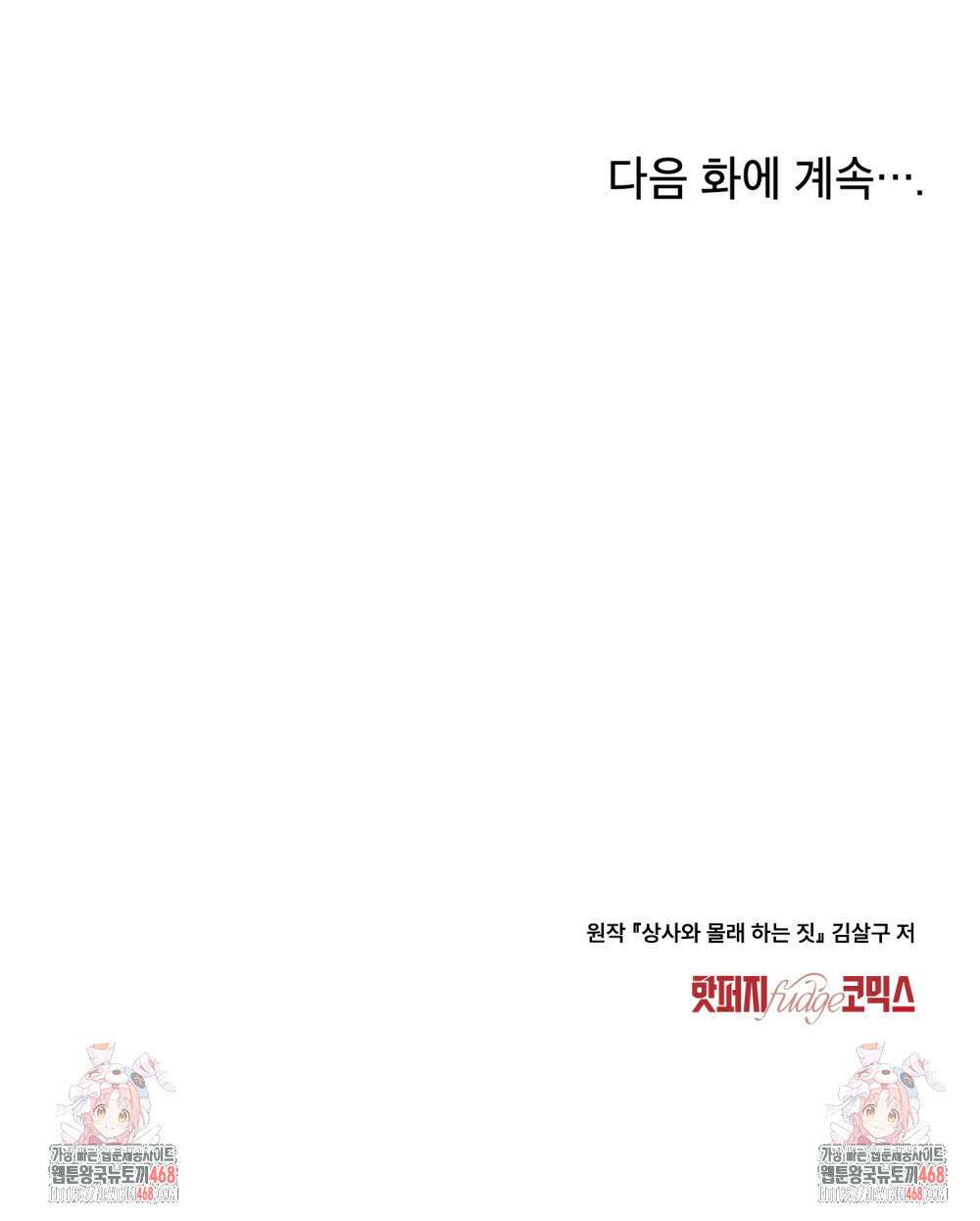 상사와 몰래 하는 짓  21화 89