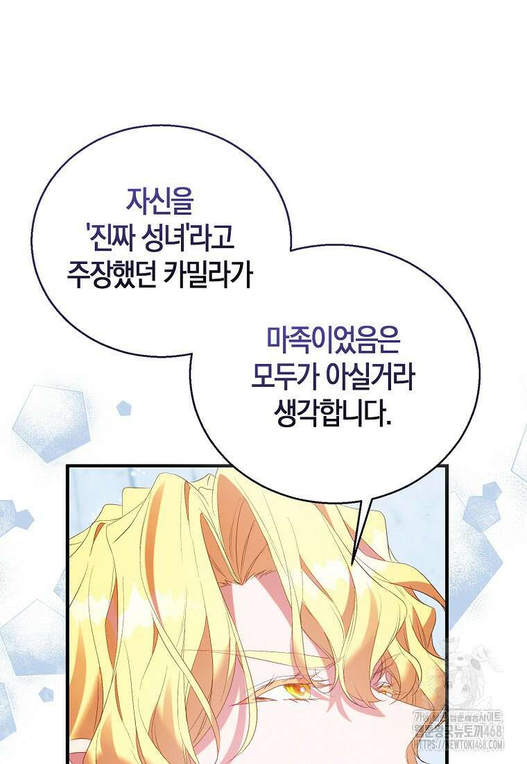 가짜 성녀인데 신들이 집착한다 97화 14