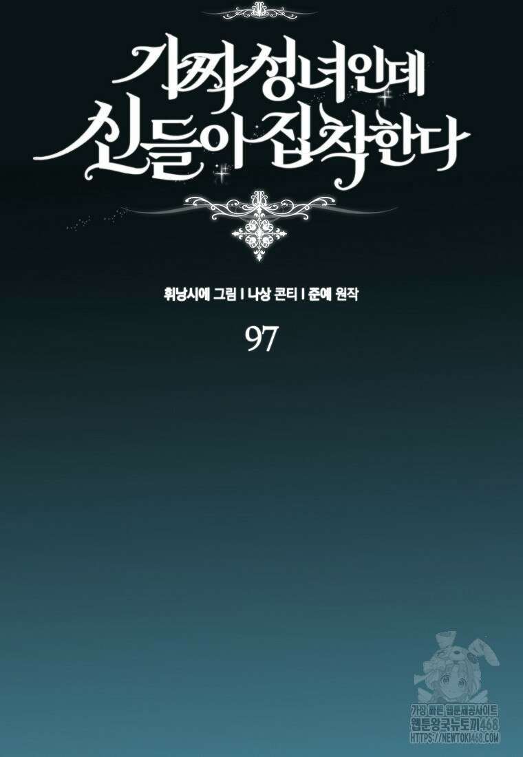 가짜 성녀인데 신들이 집착한다 97화 24