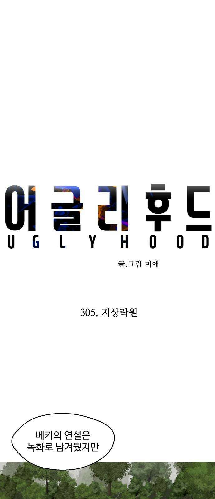 어글리후드 305． 지상락원 17