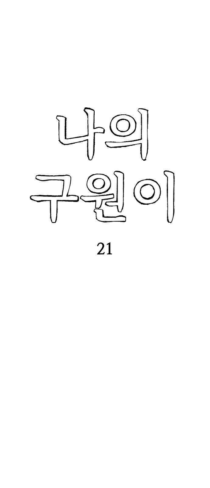 나의 구원이 21화 8