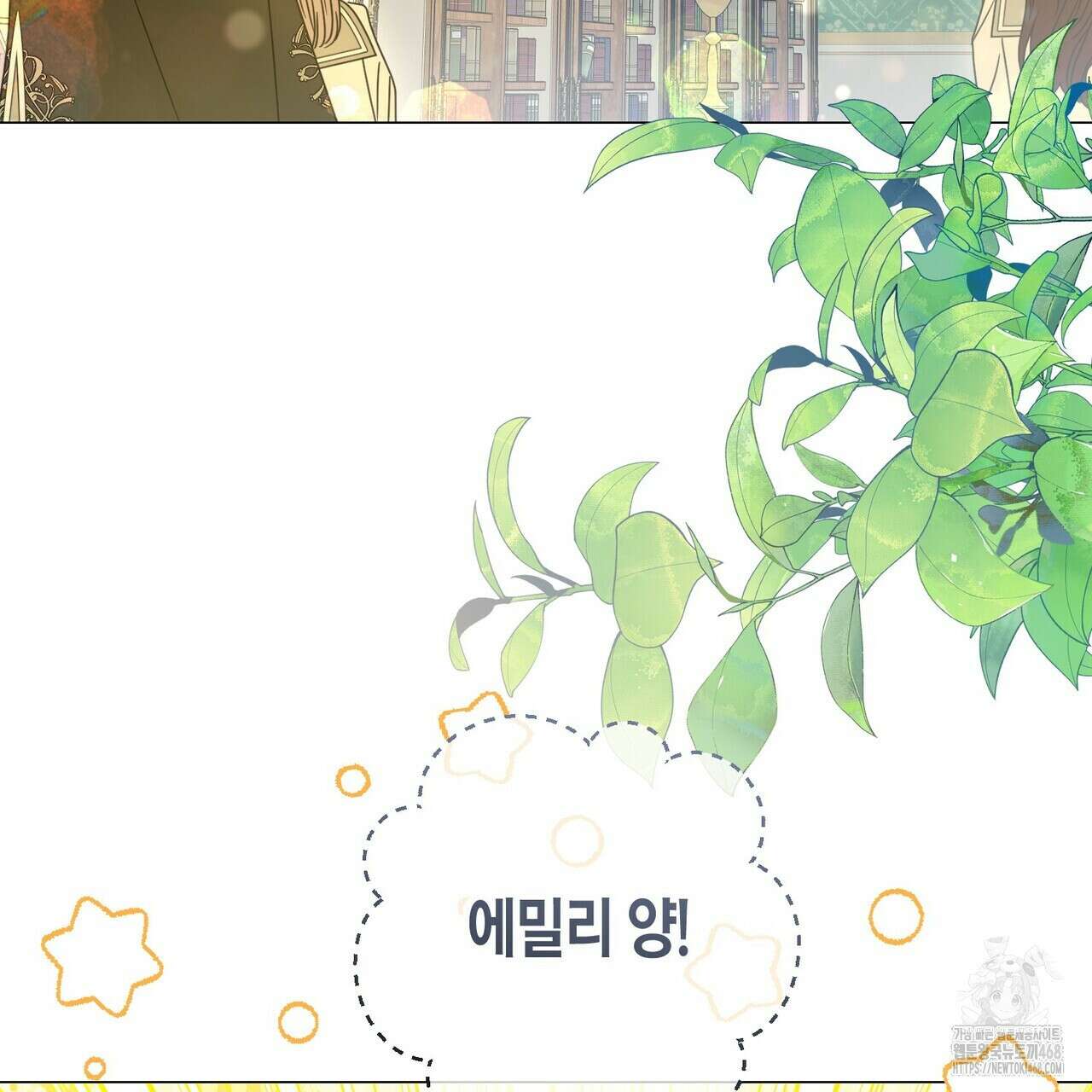 제발 에밀리 영애는 내버려 두세요 47화 3