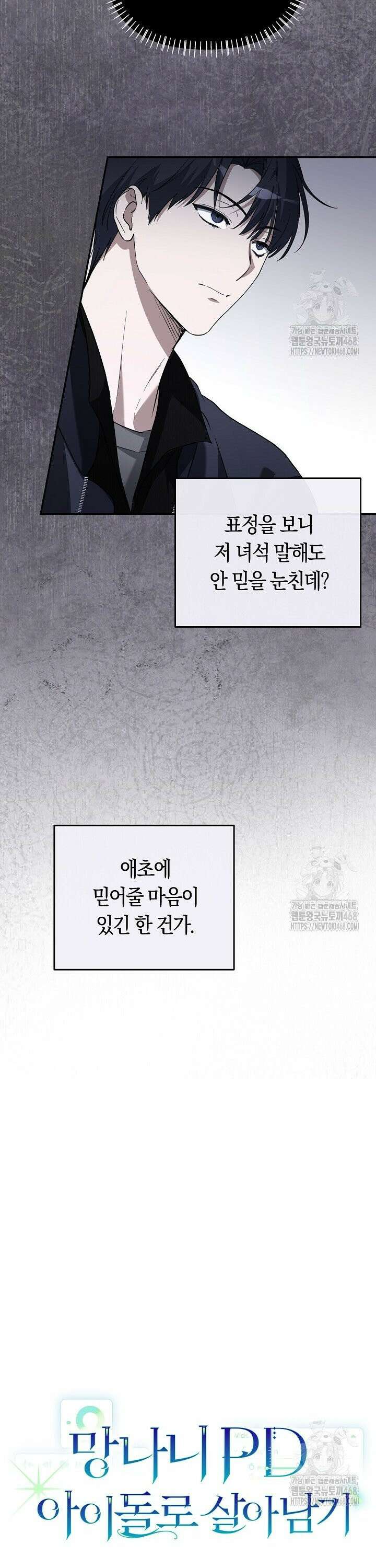 망나니 PD 아이돌로 살아남기 5화 7