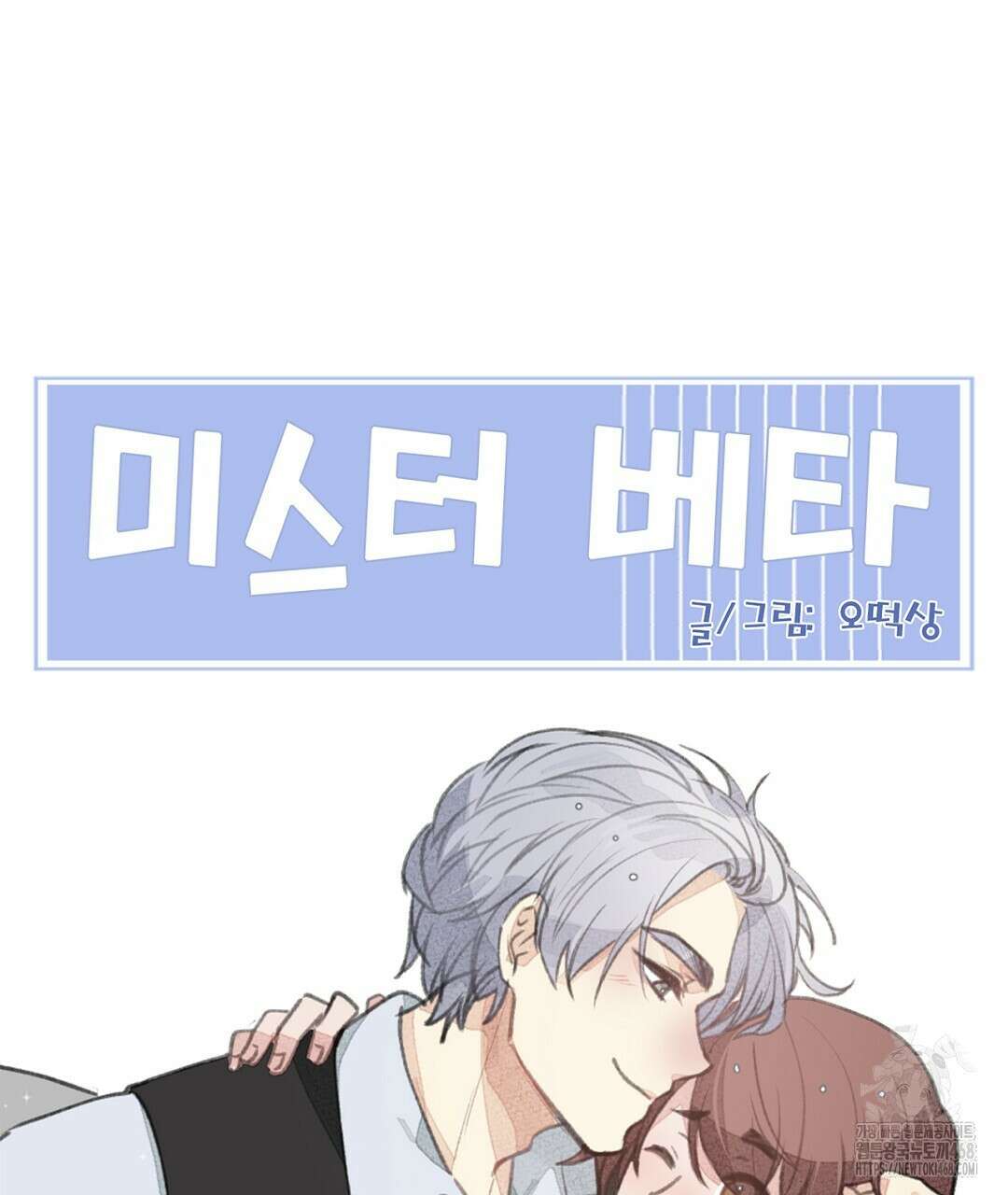 미스터 베타 69화 109