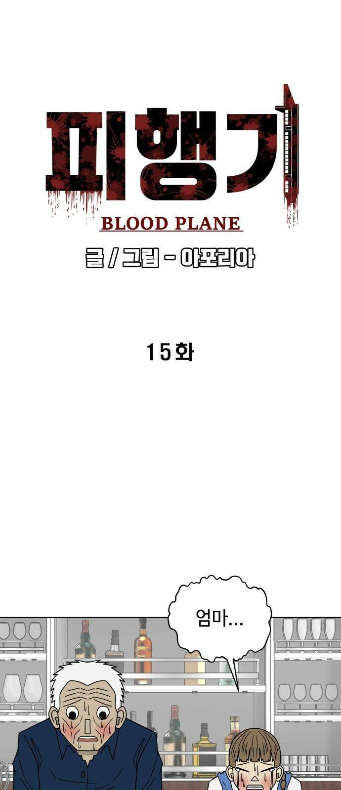 피행기 15화 13