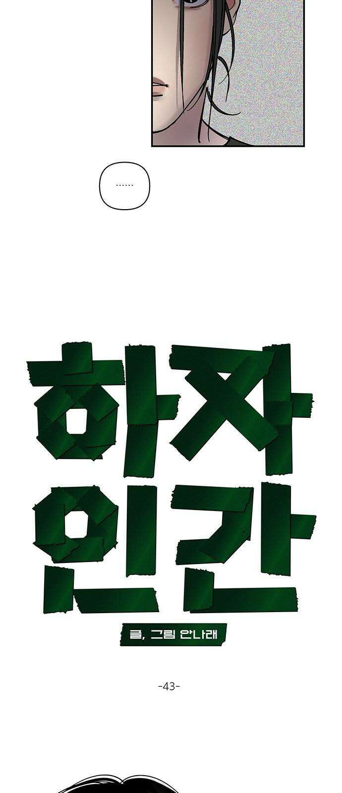 하자인간 43화 : 김치 5