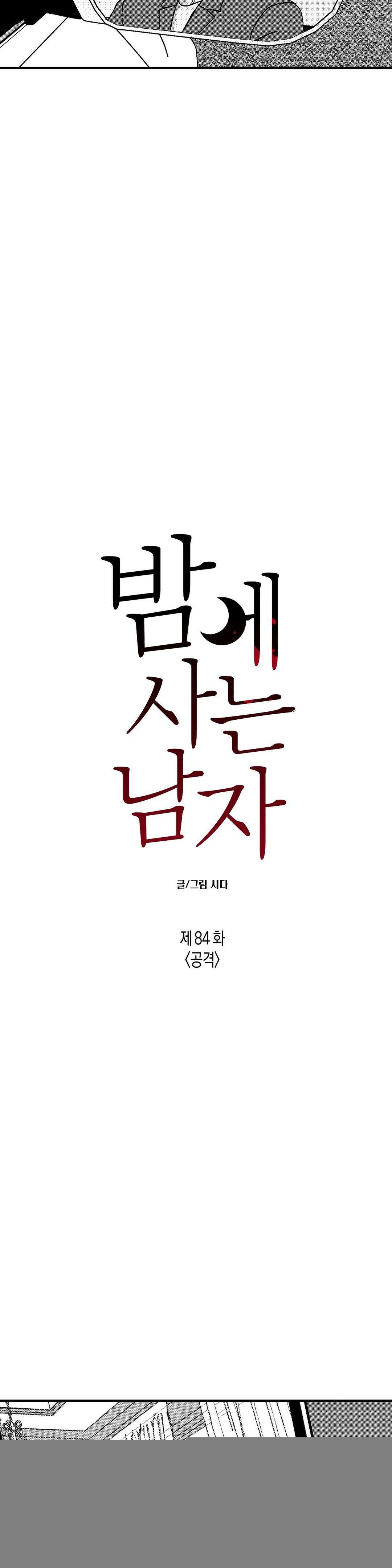 밤에 사는 남자 84화 6