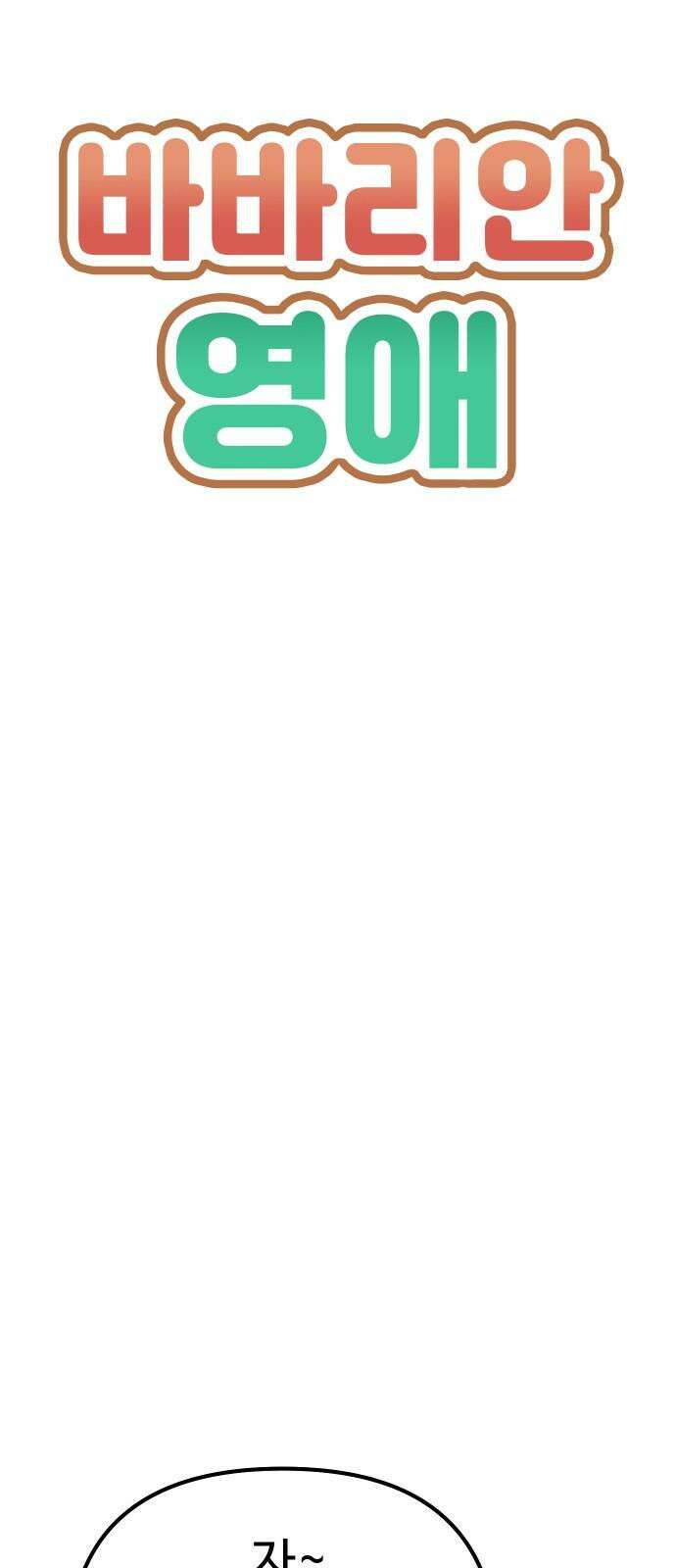 바바리안 영애 44화 : 엘레강스vs럭셔리아 (4) 5