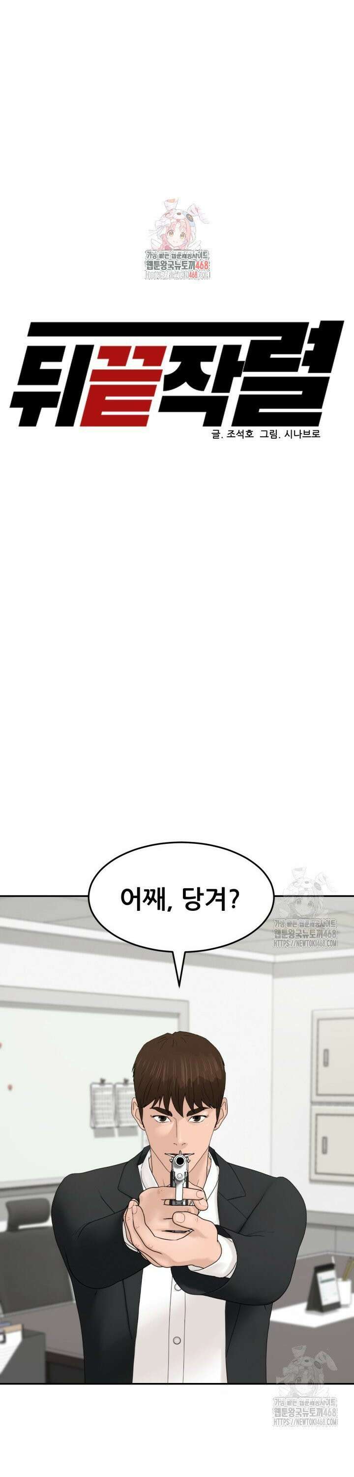 뒤끝작렬 시즌3 68화 1