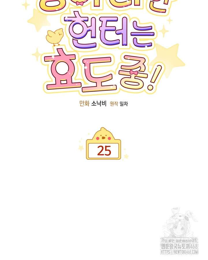 병아리반 헌터는 효도 중! 26화 10