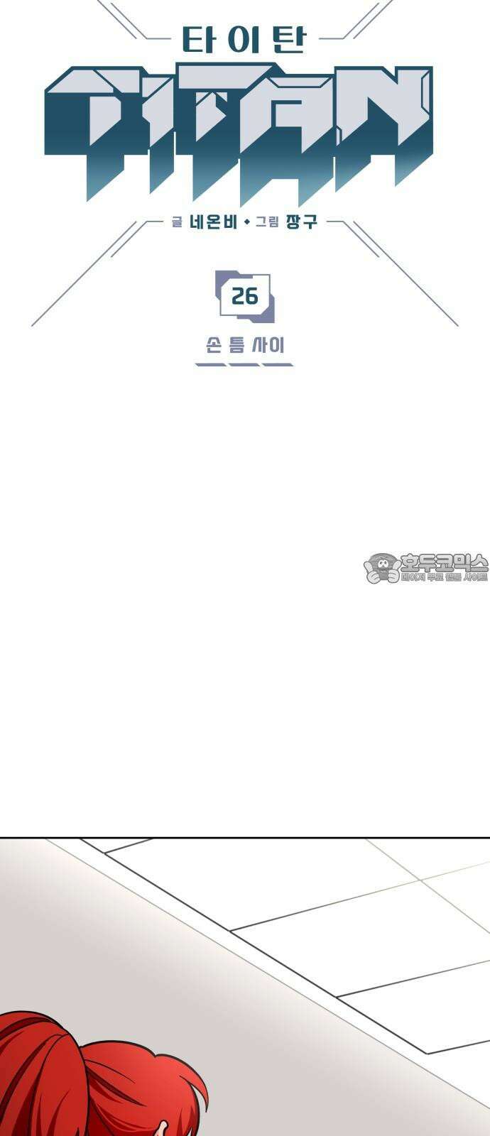 타이탄 26화 손 틈 사이 3