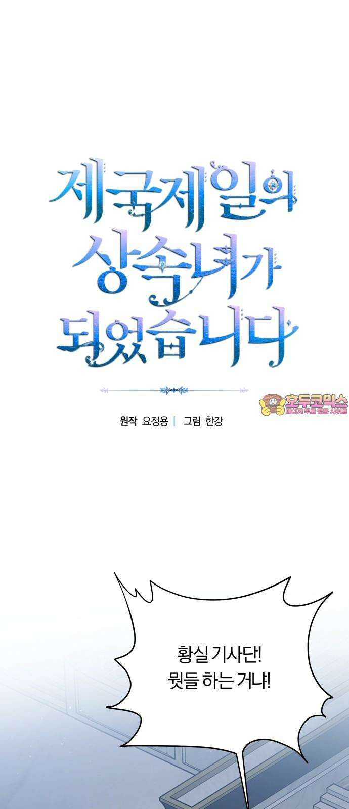 제국 제일의 상속녀가 되었습니다 65화 1