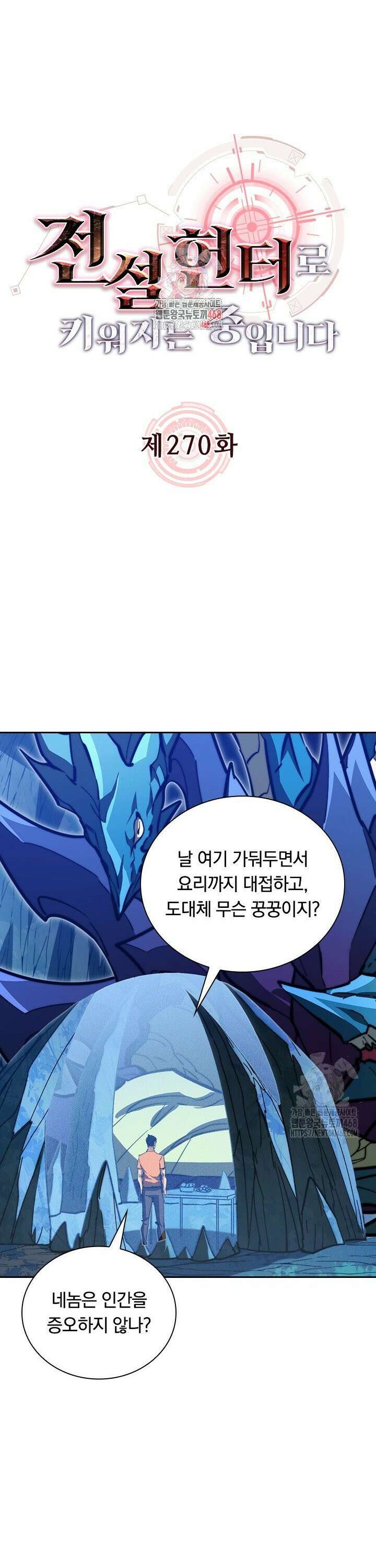 전설 헌터로 키워지는 중입니다 270화 1