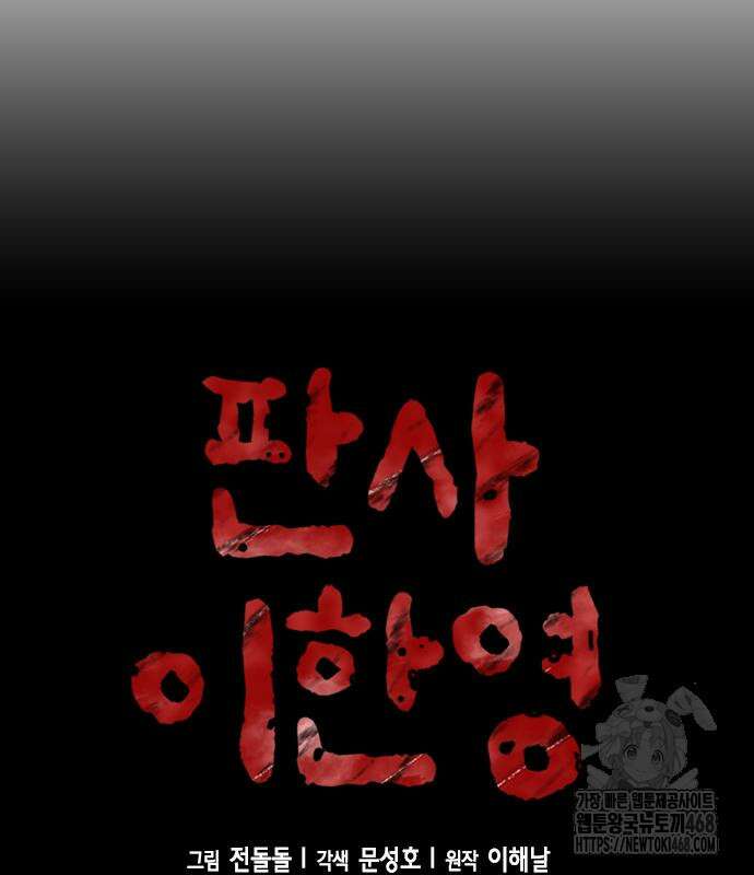판사 이한영 212화 68