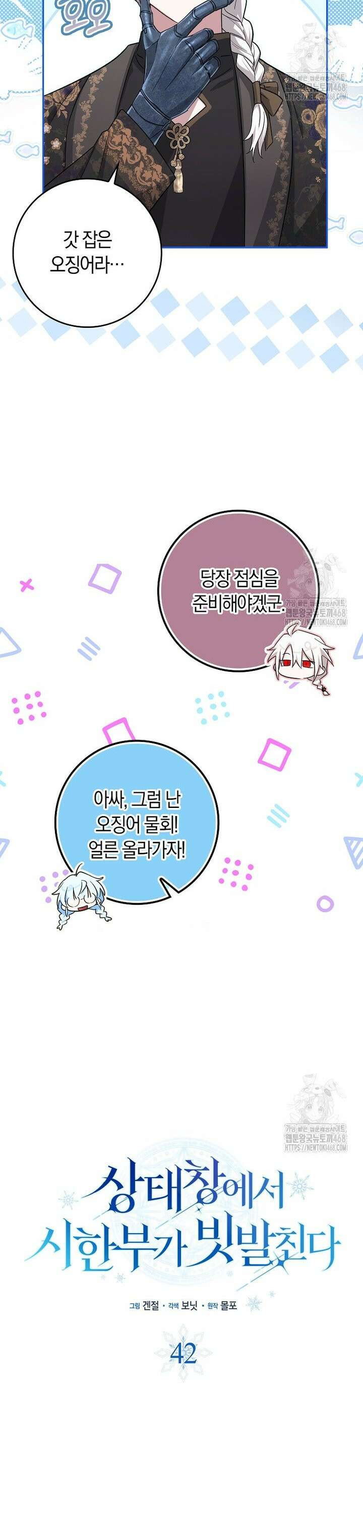 상태창에서 시한부가 빗발친다 42화 11