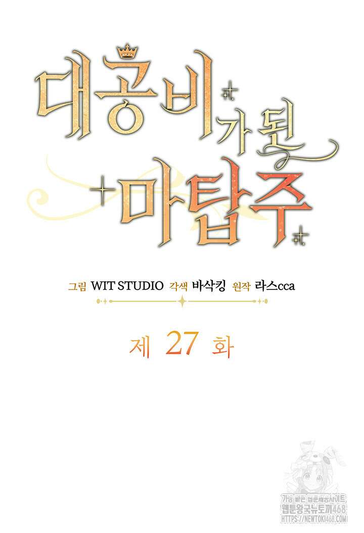 대공비가 된 마탑주 27화 20