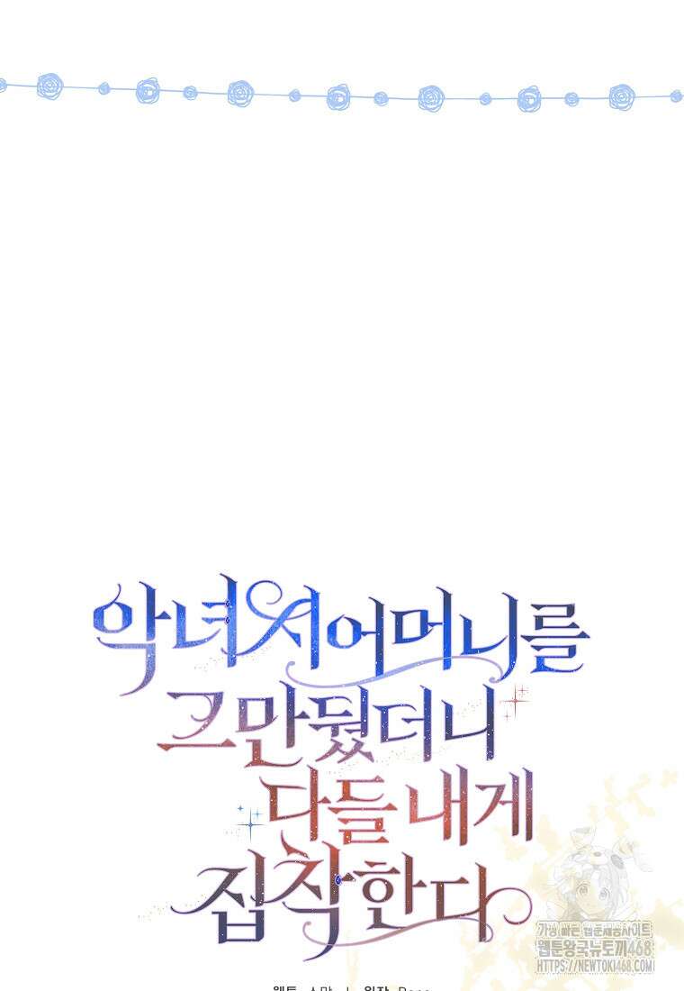 악녀 시어머니를 그만뒀더니, 다들 내게 집착한다 외전 2화 13