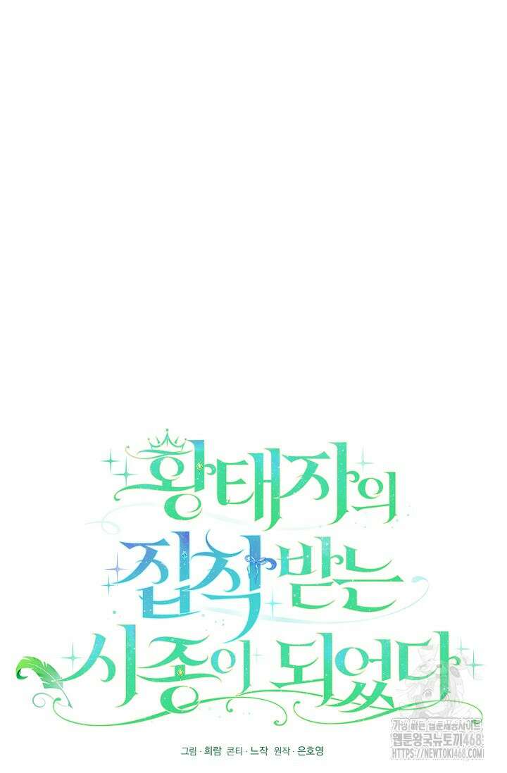 황태자의 집착 받는 시종이 되었다 53화 19