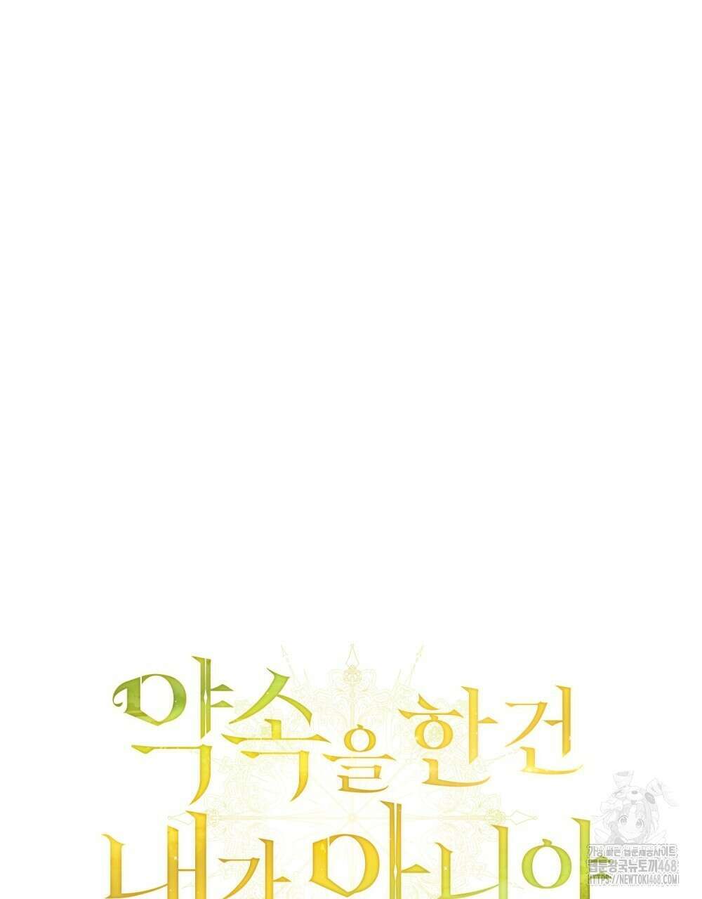 약속을 한 건 내가 아니야 44화 56