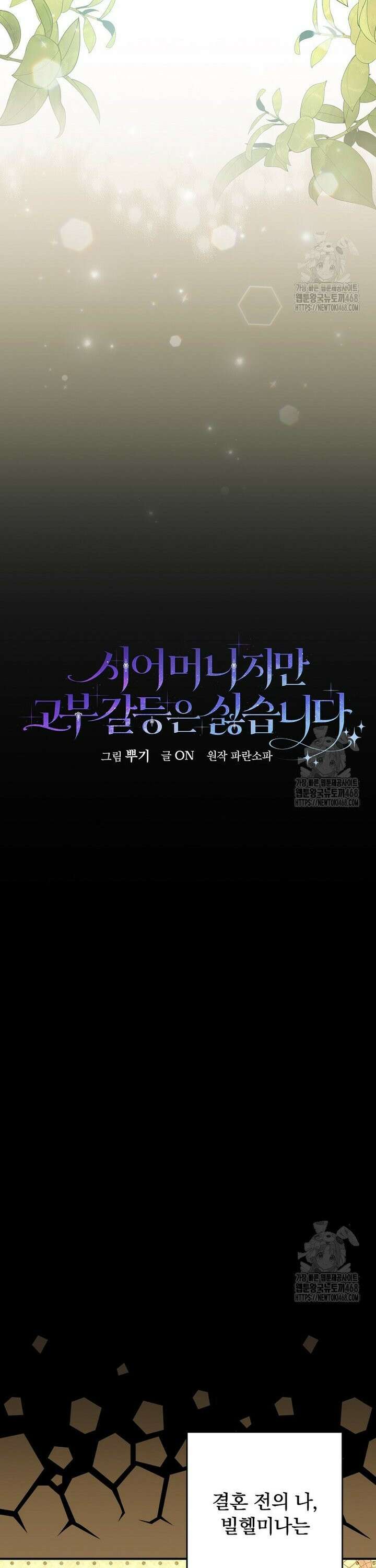 시어머니지만 고부 갈등은 싫습니다 1화 15