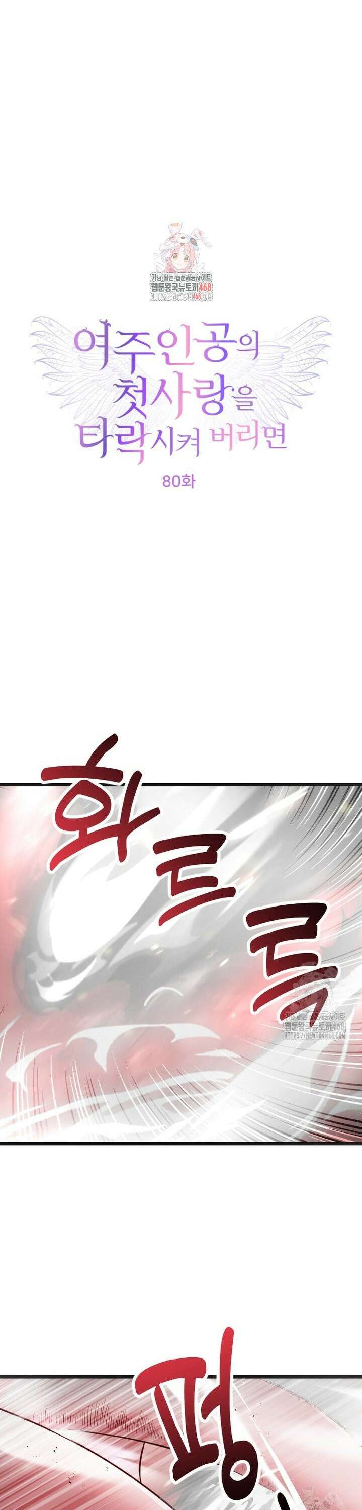 여주인공의 첫사랑을 타락시켜 버리면 80화 1